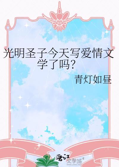 光明圣子今天写爱情文学了吗?青灯如昼