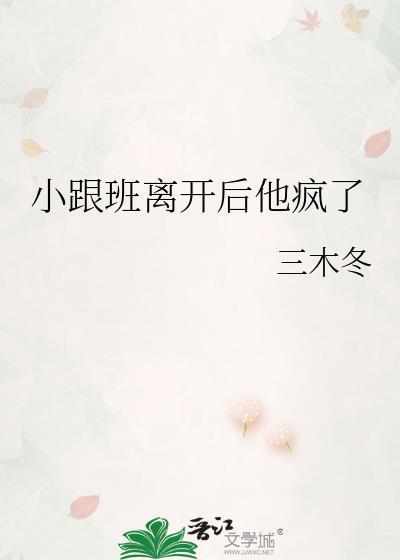 小跟班离开后他疯了txt