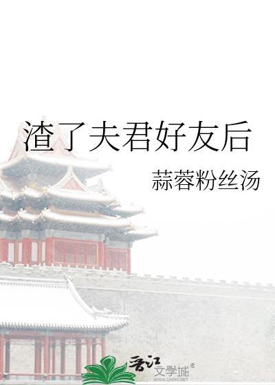 渣了夫君前重生