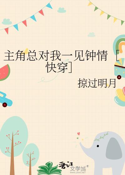 主角总对我一见钟情