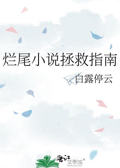 烂尾拯救指南by白露停云