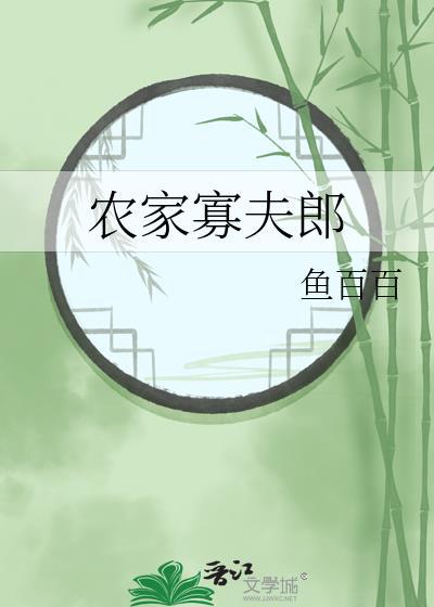 农家寡夫郎by鱼百百讲的什么