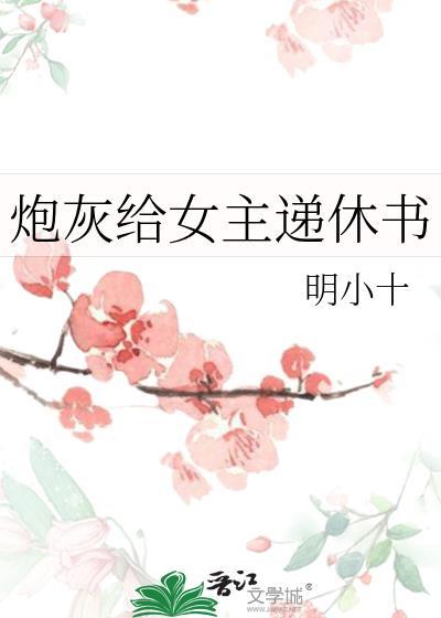 给炮灰留一条活路吧by