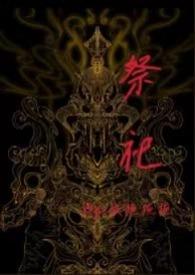 现代祭母文祭母文