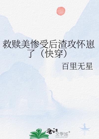 攻拯救惨受