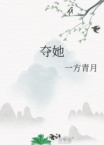 夺她 远山紫