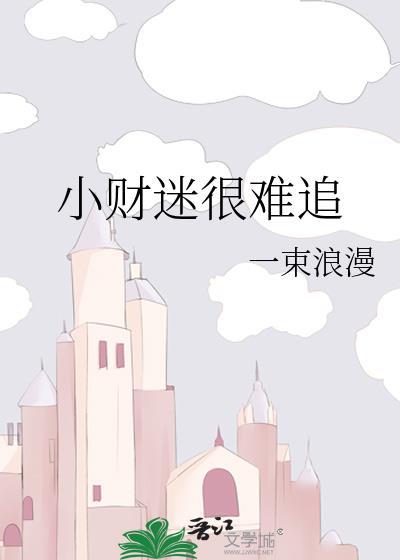 小财迷最火的一句