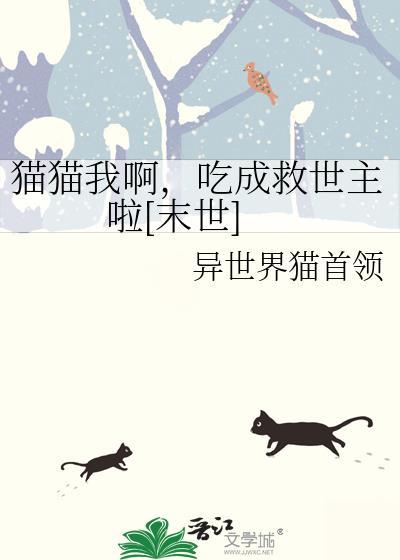 猫猫我啊短剧