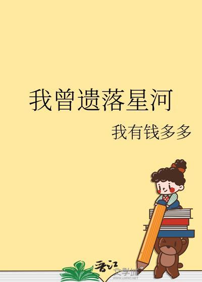 我曾遗落星河未删减版全文阅读