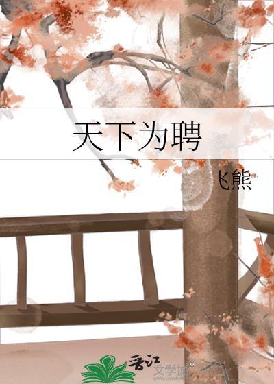 天下为聘by创