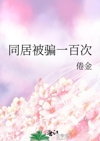 同居骗取他人财产