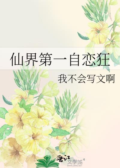 仙界第一小白脸cp