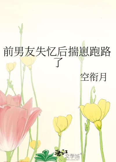 前男友失忆后对我一见钟情免费阅读