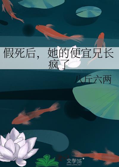 假死后他们都崩溃了原著