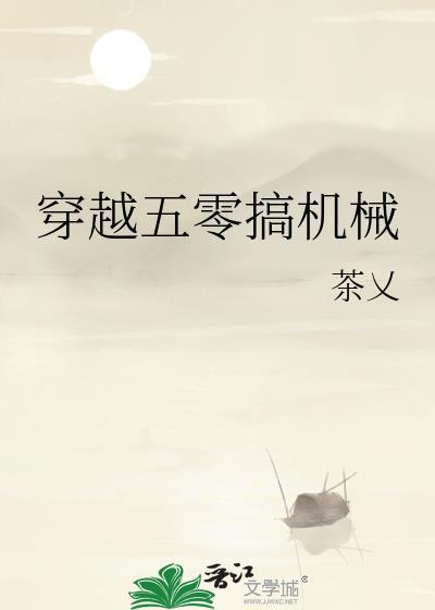 穿越五零搞机械又叫什么名字