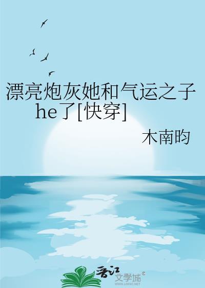 漂亮炮灰 晋江文学城