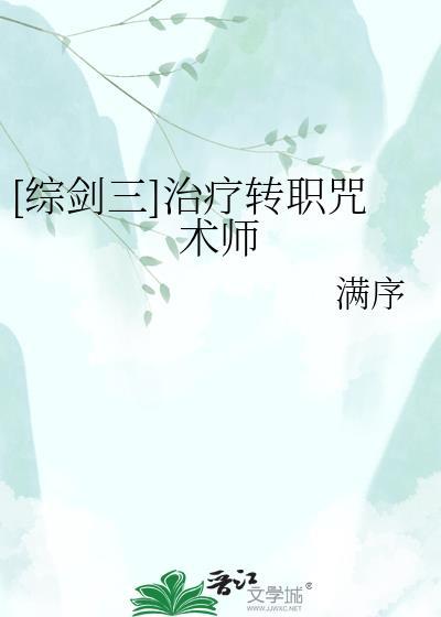 剑网3治疗职业
