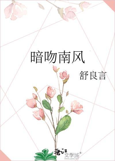 暗吻南风番外