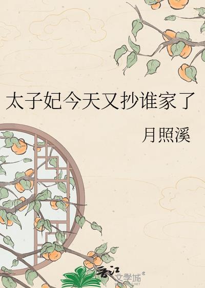 太子妃今天又抄谁家了 月照溪 笔趣阁