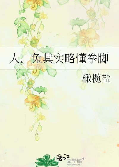 人其实兔也略懂拳脚
