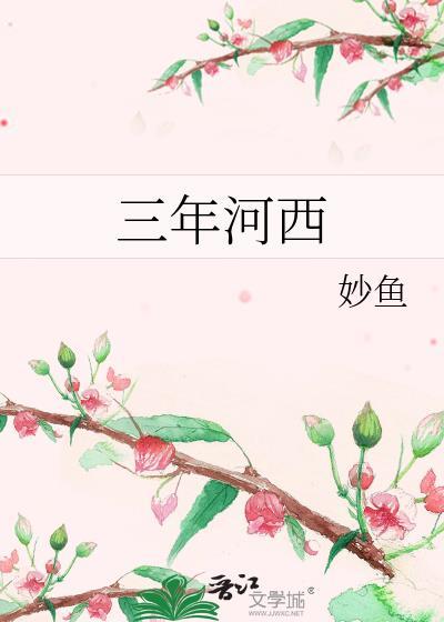 三年河西番外在线阅读