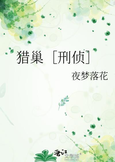 猎巢刑侦txt
