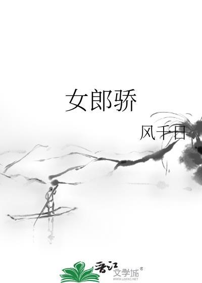 女郎骄风千日