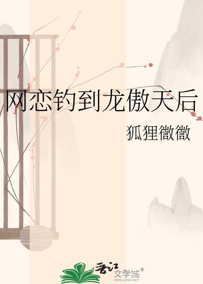 网恋钓到龙傲天后陶蜜