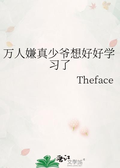 万人嫌真少爷跑了