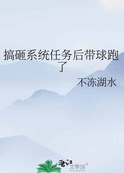 搞砸系统任务后带球跑了by