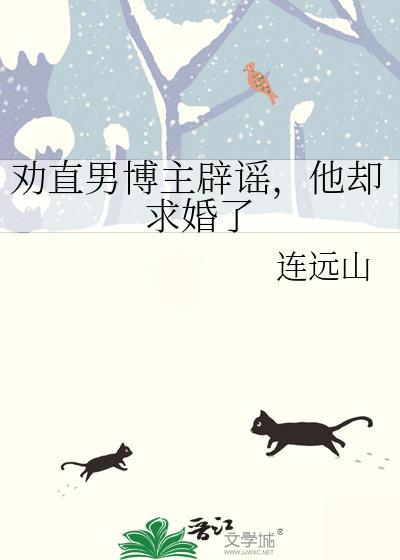 劝直男博主辟谣他却求婚了