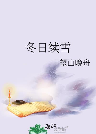 冬日续雪by望山晚舟txt