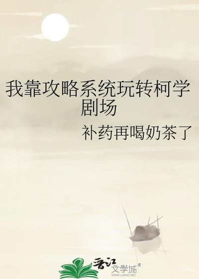 我靠攻略系统玩转柯学剧场txt