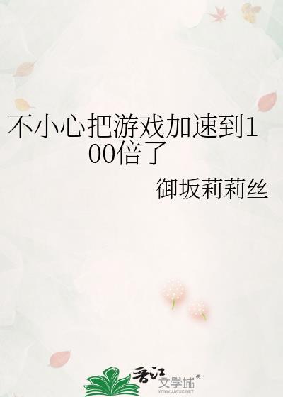 游戏加速50倍