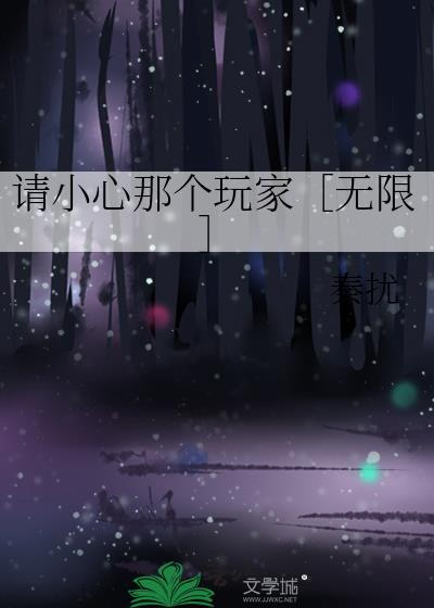请你小心点