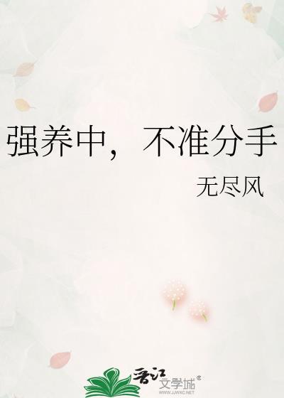 强养中不准分手TXT百度