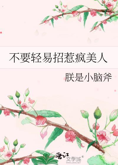 别招惹疯子