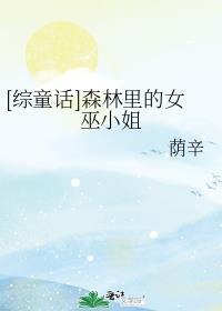 女巫2015中森林里的女巫
