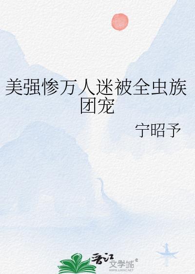 万人迷美强惨人设的