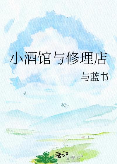 小酒馆与修理店的区别