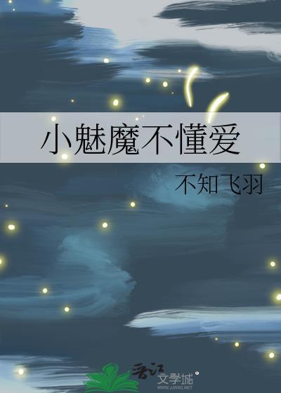 小魅魔笔趣阁最新章节