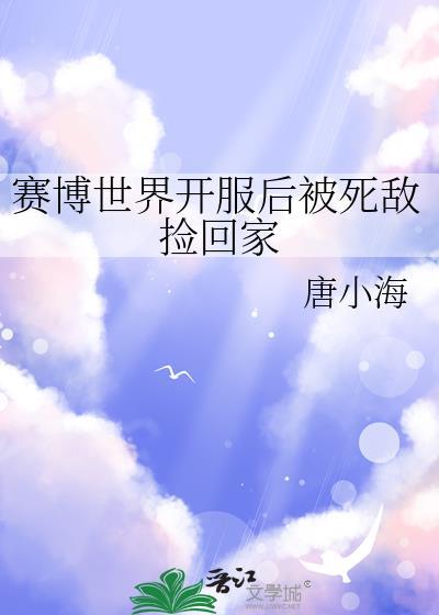 赛博世界干掉boss上位免费阅读