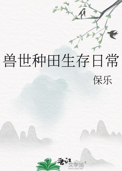 兽世种种田