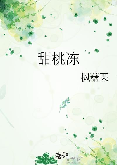 甜桃冻by枫糖栗