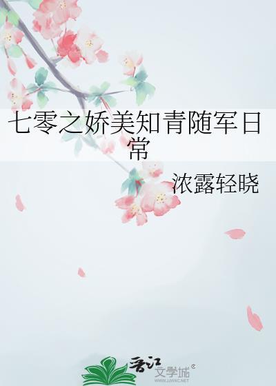七零美艳知青嫁最强军官