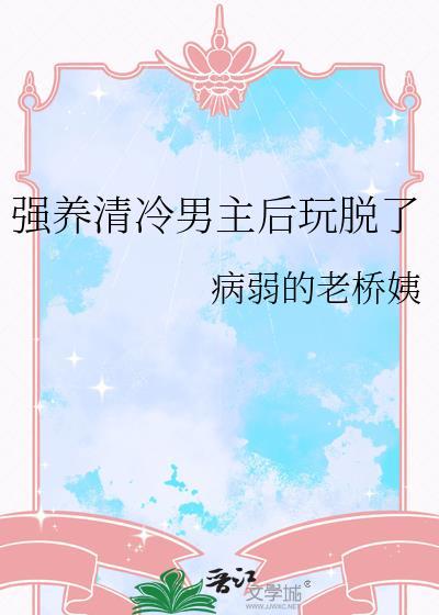 清冷男主强制摘星