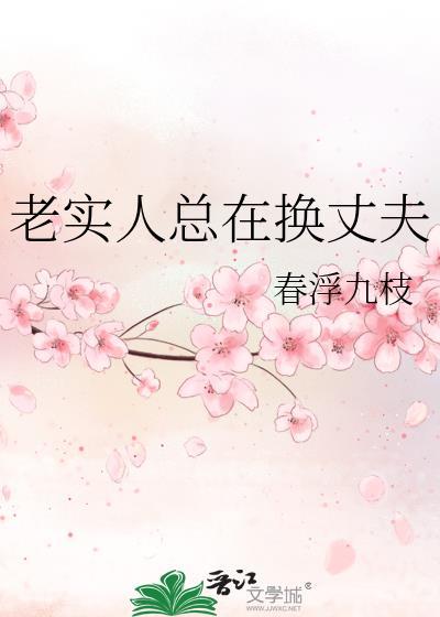 老实人总在换丈夫怎么回事