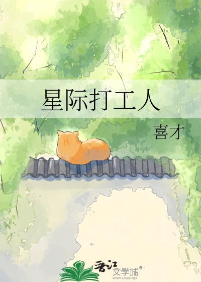 星际打工人实锤文件
