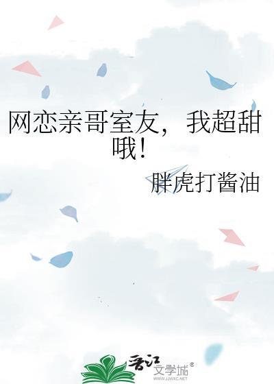 网恋对象是亲哥