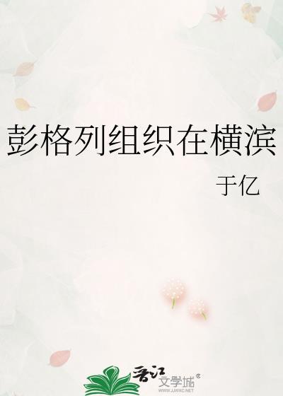 彭格列首领横滨建设日常书包网